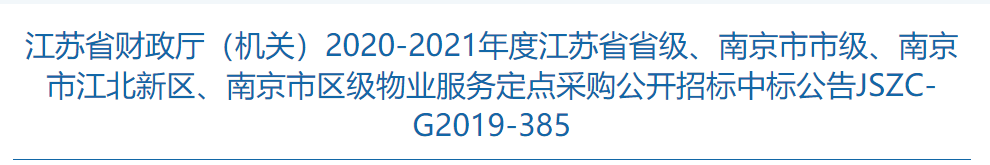 捷報(bào)！物業(yè)公司成功中標(biāo)江蘇省政府物業(yè)服務(wù)定點(diǎn)采購目錄